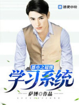 都市之超级学习系统