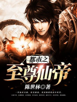 都市之至尊仙帝陈世林