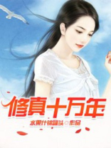 修真十万年 风莫宇
