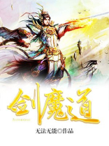 剑来魔道巨擘