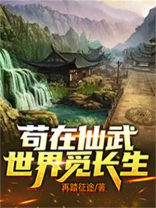 苟在仙武妻娶长生笔趣阁