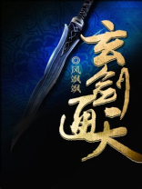 玄羽通天