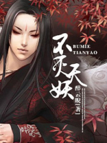 不灭天妖 极乐天