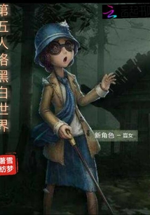 第五人格黑白小说