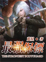 最强保镖电影免费观看