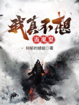 我真不想当魔神 小说