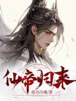 仙帝归来在线观看