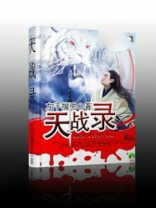天战录 左手揣兜