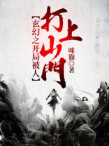 玄幻之开局被人打上山门的小说