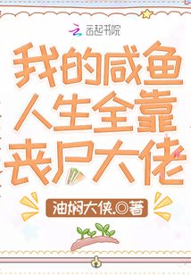 我的咸鱼人生全靠丧尸大佬免费阅读