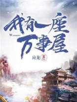 我有一座万事屋 奋斗的宅宅