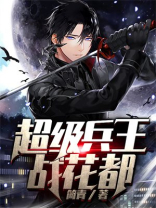 超级兵王混花都 超甜西红柿