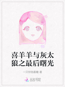 喜羊羊与灰太狼最后的结局