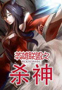 英雄联盟杀神枫