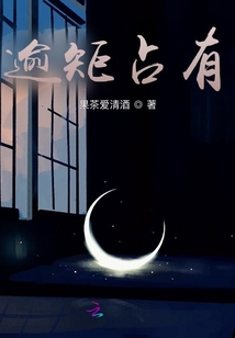 逾矩占有 果茶爱清酒