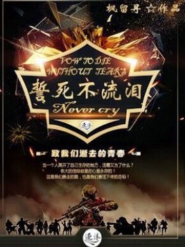 誓死不见的意思