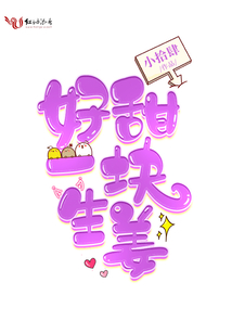 好甜一块生姜晋江