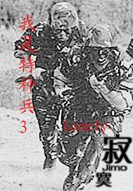 我是特种兵35集送审版免费观看