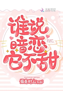 谁说暗恋它不甜晋江