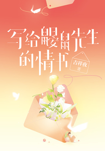 写给鼹鼠先生的情书 吉祥夜