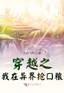 小说穿越之我在异界抢口粮