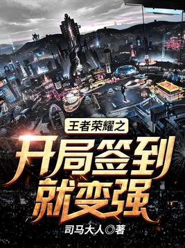 王者荣耀之开局签到妲己