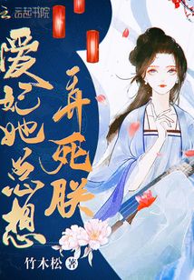爱妃她总想撩朕全文