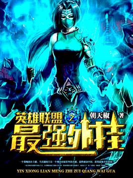 英雄联盟之最强外卡