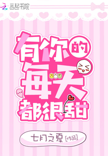 有你的每天都很甜英语