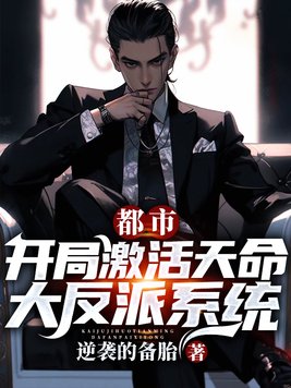 开局成为天命大反派叶子橙