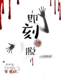 即刻逃脱