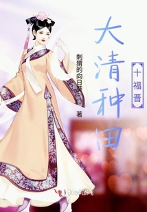 大清种田十福晋