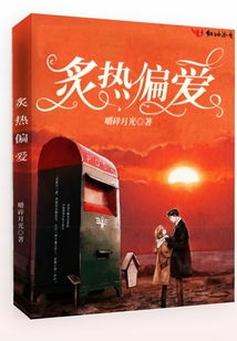 炙热偏爱