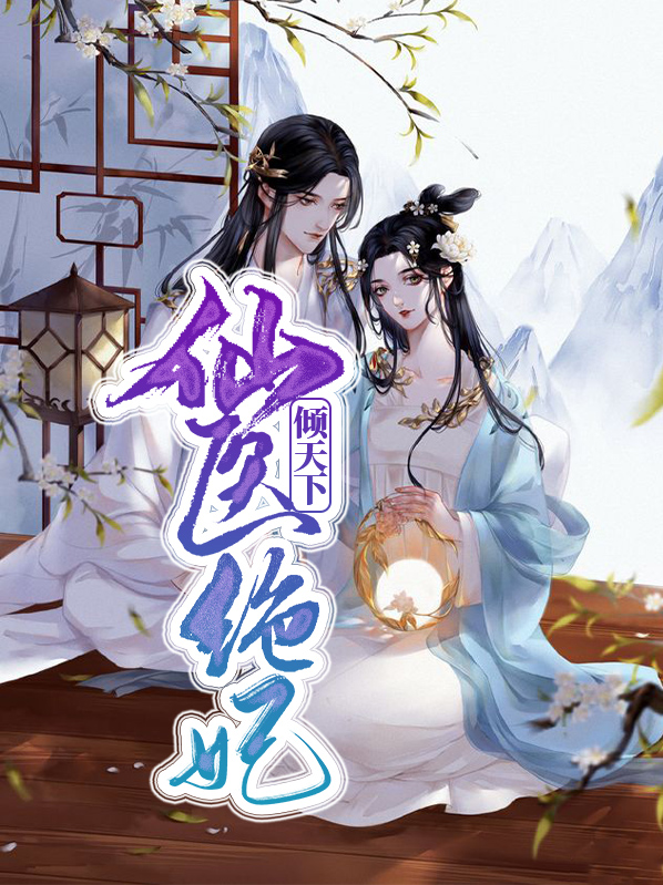 医妃倾天下元卿凌全文免费阅读