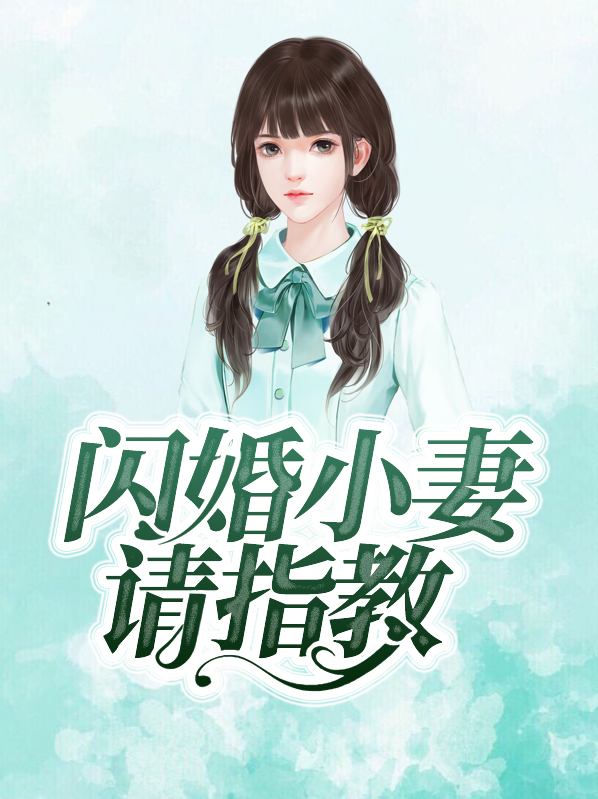 闪婚小妻难养免费阅读