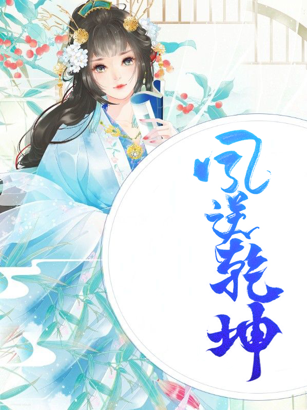 武逆乾坤小说