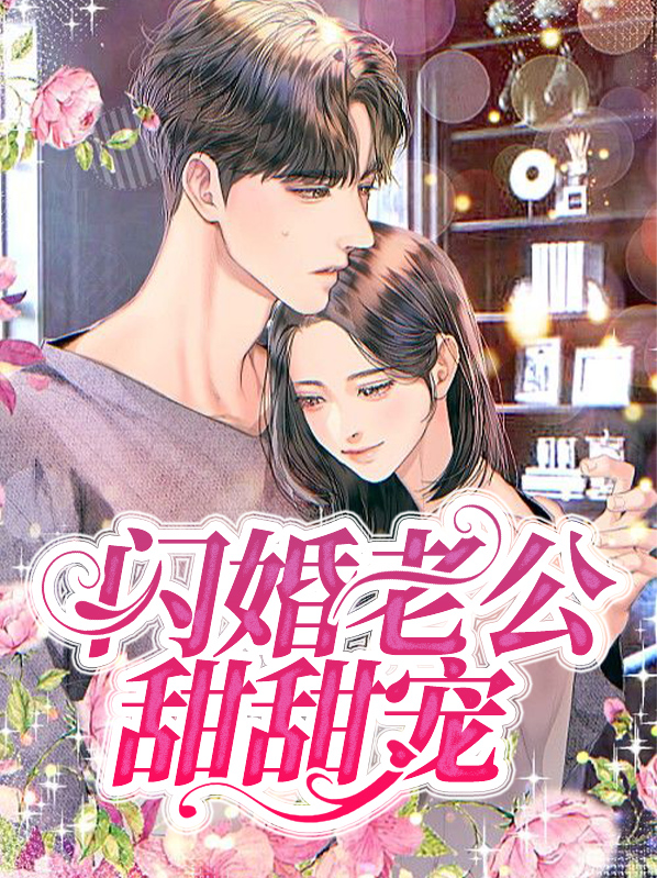 闪婚老公竟是亿万总裁
