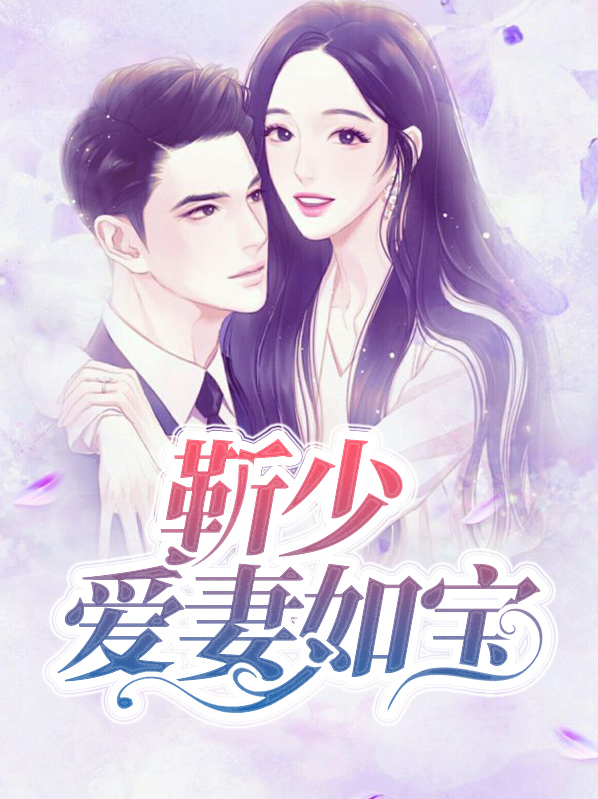 靳少宠妻入骨 小说