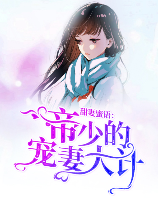 帝少宠妻太甜蜜免费