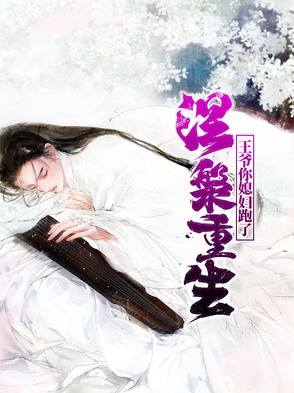 涅重生:王爷你媳妇跑了txt
