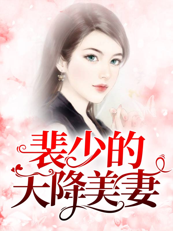 裴少娶了200斤胖子全文免费阅读