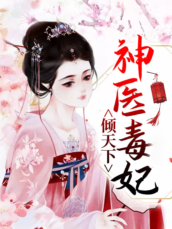 神医毒妃倾天下电视剧
