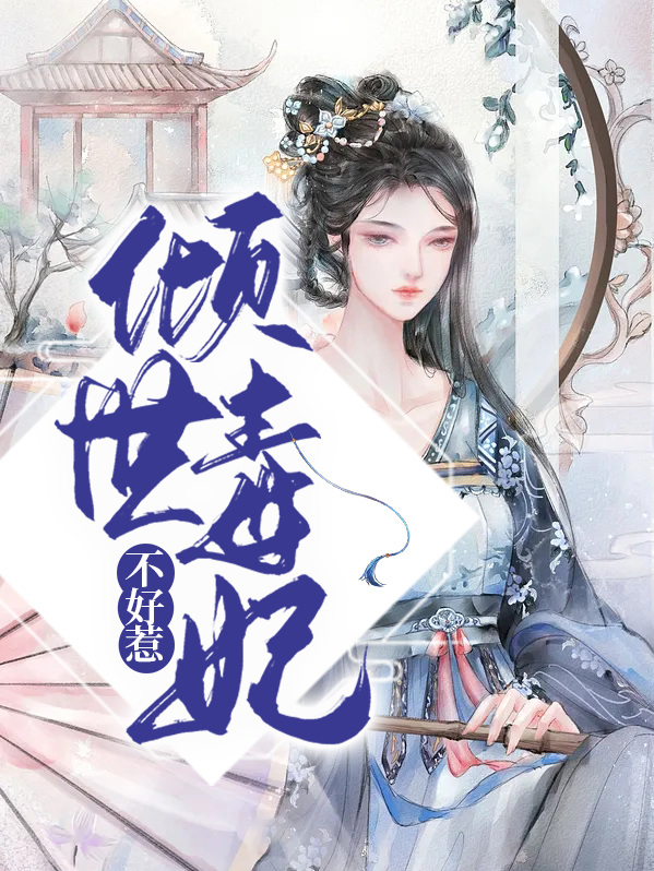 倾世毒妃不好惹战神王爷宠翻天小说