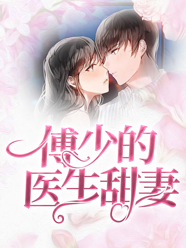 傅少宠妻甜又暖 小说