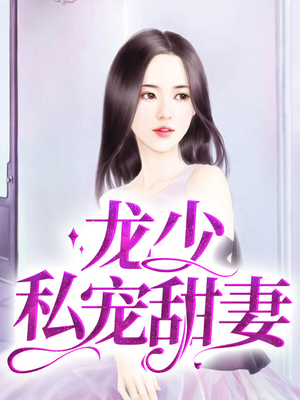 龙少是什么小说