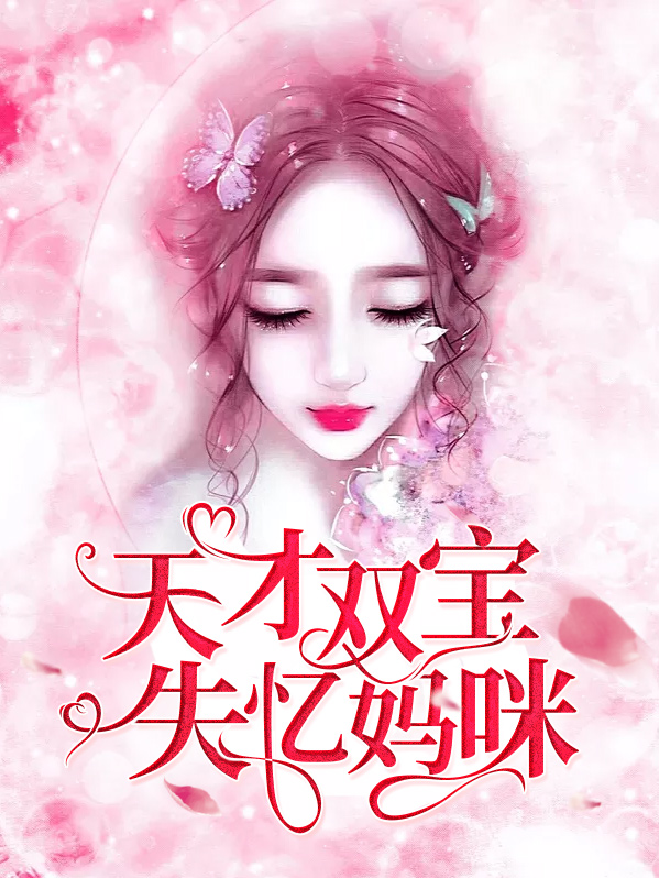 天才双宝巨星妈咪超给力全文免费阅读白芷