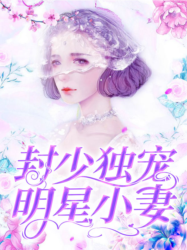 封少独宠明星小妻