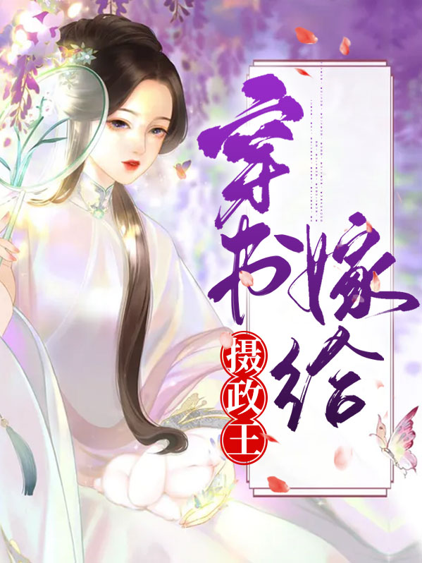 穿书摄政王他又黑化了