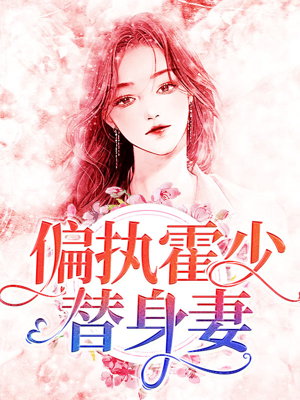 偏执霍少的小