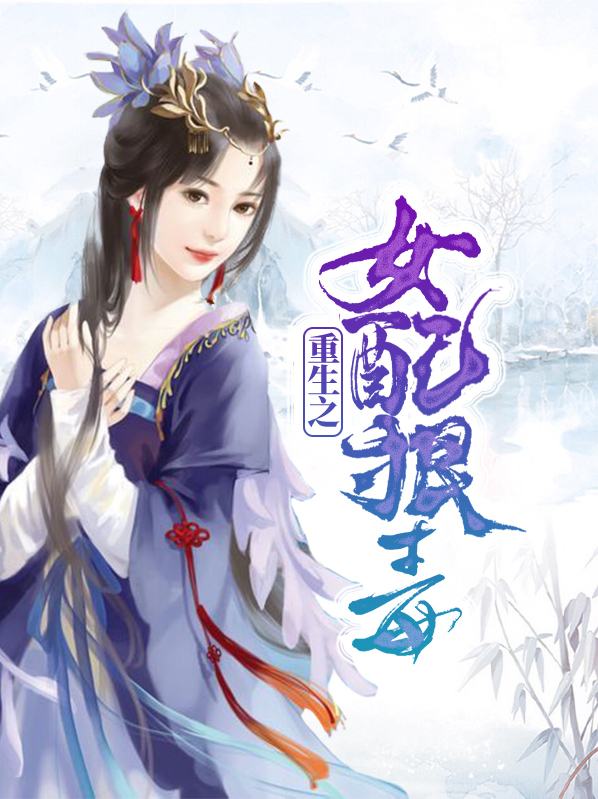 重生狠毒嫡女